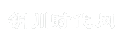 铜川时代网